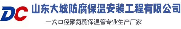 准格尔大城防腐保温安装工程有限公司